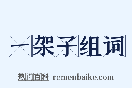 一架子组词是什么意思的图片